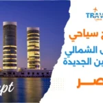 برنامج سياحي الساحل الشمالي في مصر والعلمين الجديدة