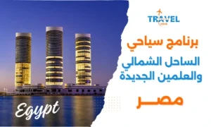 برنامج سياحي الساحل الشمالي في مصر والعلمين الجديدة