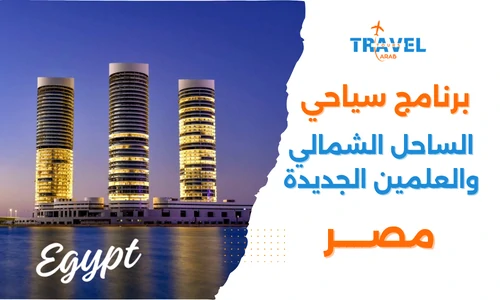 برنامج سياحي الساحل الشمالي في مصر والعلمين الجديدة