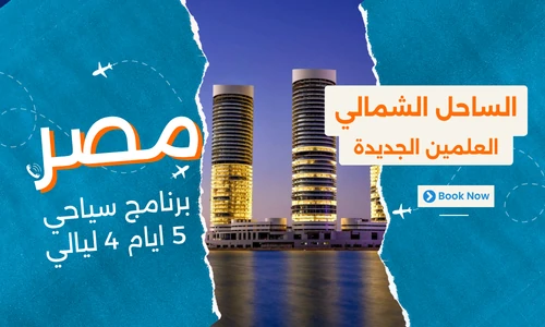 برنامج سياحي الساحل الشمالي مصر والعلمين 5 ايام 4 ليالي عروض مصر سياحة