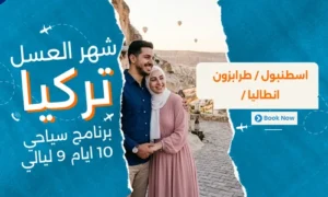 برنامج شهر العسل في تركيا 10 ايام 9 ليالي - رحلات شهر العسل