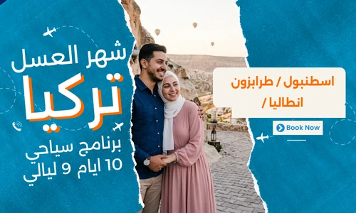برنامج شهر العسل في تركيا 10 ايام 9 ليالي - رحلات شهر العسل