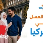 شهر العسل في تركيا للمسافرون العرب رحلة رومانسية لا تُنسى