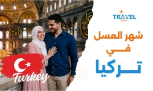 شهر العسل في تركيا للمسافرون العرب الدليل الشامل