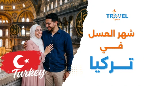 شهر العسل في تركيا للمسافرون العرب الدليل الشامل