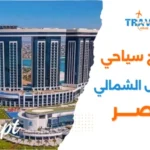أفضل برنامج سياحي في الساحل الشمالي مصر 2026