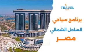 أفضل برنامج سياحي في الساحل الشمالي مصر للاستمتاع بأجمل شواطئ البحر المتوسط