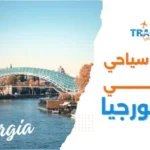 برنامج سياحي عائلي في جورجيا 2026 أفضل جدول رحلات للعائلات