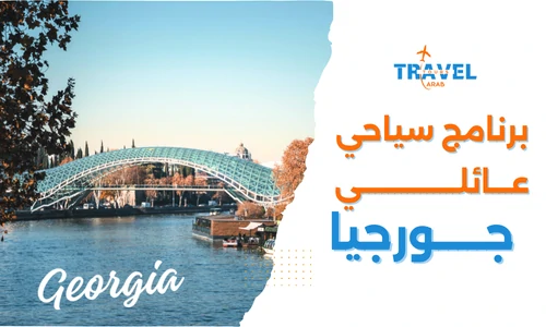 برنامج سياحي عائلي في جورجيا