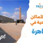 أهم الأماكن السياحية في القاهرة في 2026