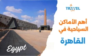 أهم الأماكن السياحية في القاهرة
