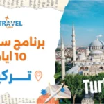 أفضل برنامج سياحي تركيا 10 أيام سياحة المسافرون العرب