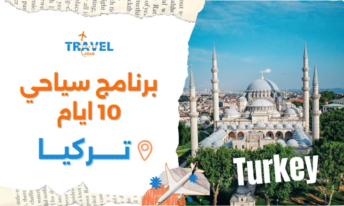 أفضل برنامج سياحي تركيا 10 أيام