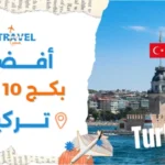 أفضل بكج تركيا 10 أيام للمسافرون العرب