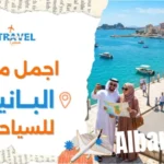 اجمل مدن ألبانيا سياحة المسافرون العرب
