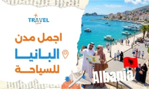 اجمل مدن ألبانيا سياحة