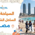 السفر الى الساحل الشمالي مصر للعوائل والشباب