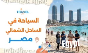 السفر الى الساحل الشمالي مصر