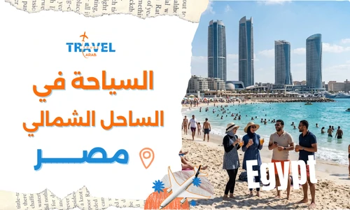 السفر الى الساحل الشمالي مصر