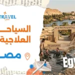 السياحة العلاجية في مصر أفضل الأماكن والتكلفة والدليل الشامل