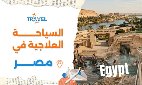 السياحة العلاجية في مصر أفضل الأماكن والتكلفة والدليل الشامل