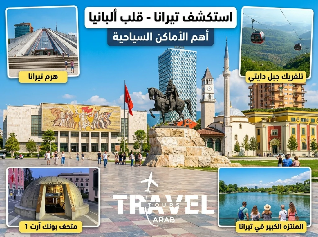 السياحة في تيرانا وأهم الأماكن السياحية
