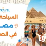السياحة في مصر في الصيف أفضل الأماكن والأنشطة