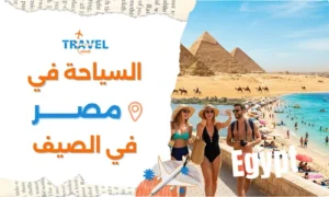 السياحة في مصر في الصيف