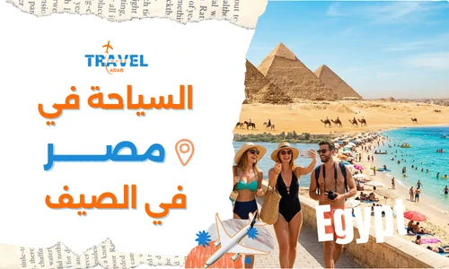 السياحة في مصر في الصيف