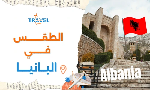 الطقس في ألبانيا للسياحة وأفضل وقت لزيارة ألبانيا