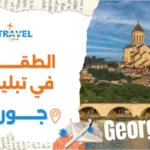 الطقس في تبليسي جورجيا وأفضل وقت لزيارة جورجيا سياحة