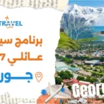 برنامج سياحي عائلي في جورجيا 7 أيام