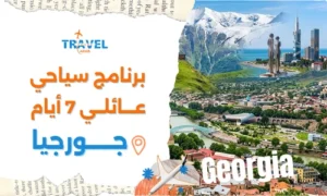 برنامج سياحي عائلي في جورجيا 7 أيام