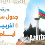 جدول سياحي اذربيجان 10 ايام للمسافرون العرب