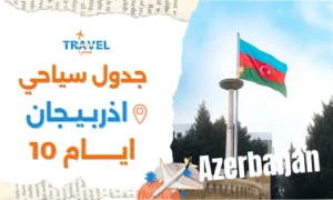 جدول سياحي اذربيجان 10 ايام للمسافرون العرب