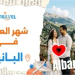 شهر العسل في ألبانيا سياحة المسافرون العرب