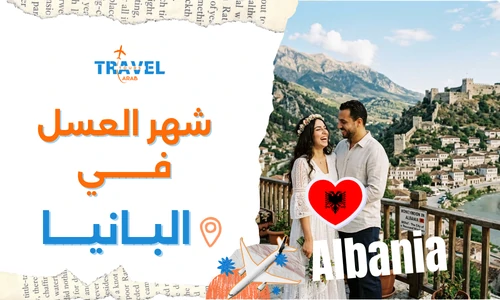 شهر العسل في ألبانيا سياحة