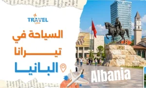ما هي عاصمة ألبانيا والسياحة في تيرانا