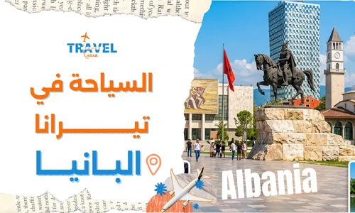 ما هي عاصمة ألبانيا والسياحة في تيرانا