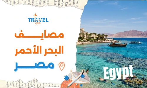 مصايف البحر الأحمر في مصر وأفضل المدن والشواطئ